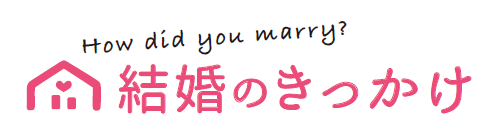 結婚のきっかけ